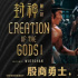 殷商勇士走进非洲!《封神》将在摩洛哥等多国上映