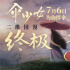 《傘少女》曝終極預(yù)告 青黛重獲初心為自己撐傘