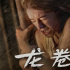 《龍卷風(fēng)》曝IMAX海報(bào) 雙子龍卷風(fēng)襲來勢不可擋