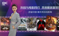 1905影视频：科技与电影同行 共创视听新世界