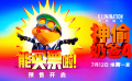 《神偷奶爸4》預(yù)售開(kāi)啟！大鵬莊達(dá)菲變身“神偷搭檔”