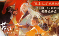 新中式国漫大片《落凡尘》发布“天幕之战”版终极预告