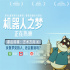 《机器人之梦》曝特辑 细致入微打造沉浸式动画