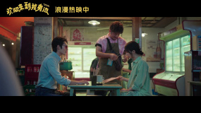 于适王影璐《欢迎来到我身边》热映中 黄鸭世界嘎嘎好笑