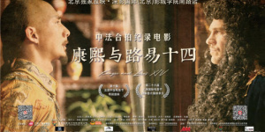 中法合拍纪录片《康熙与路易十四》启动北京放映