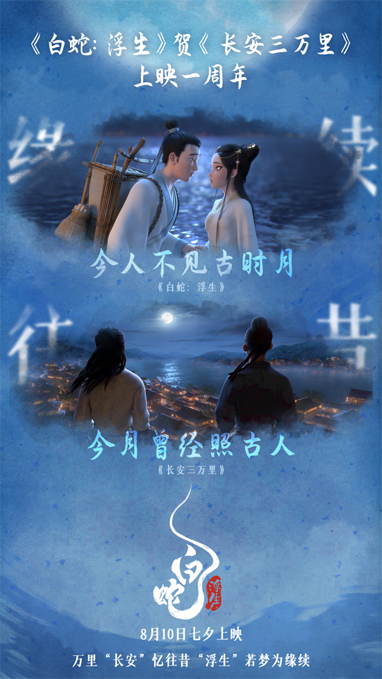 《长安三万里》上映一周年 《白蛇：浮生》发贺图封面图