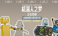 高口碑电影《机器人之梦》曝幕后特辑 打造技术与情感的梦幻之旅