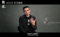 电影《解密》发布“解密「解密」”缘起特辑