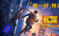 电影《从21世纪安全撤离》发布“周一好”预告