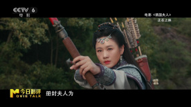 電影《譙國(guó)夫人》的幕后故事