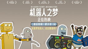 高口碑电影《机器人之梦》曝幕后特辑 打造技术与情感的梦幻之旅