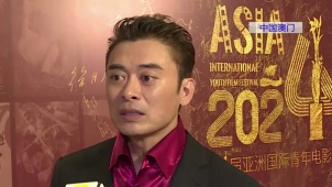 第四届亚洲国际青年电影展在中国澳门举办