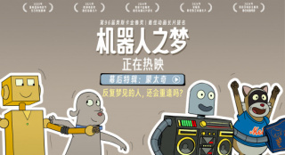 《机器人之梦》曝特辑 打造技术与情感的梦幻之旅