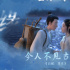 《長安三萬里》上映一周年 《白蛇：浮生》發(fā)賀圖