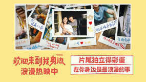 电影《欢迎来到我身边》曝光片尾拍立得彩蛋