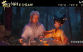 《落凡尘》发布同名片尾曲MV 兄妹相认场面温馨