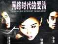 網(wǎng)絡(luò)時(shí)代的愛情