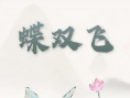 蝶雙飛