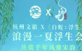 賞宋韻游杭州 動畫電影《白蛇：浮生》驚喜聯(lián)動杭州文旅