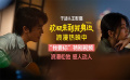 《欢迎来到我身边》曝“我要你”特别视频，又浪漫又松弛