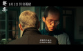 電影《解密》發(fā)布“準(zhǔn)備好了嗎”版關(guān)系預(yù)告