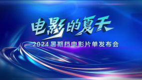 电影的夏天！2024暑期档电影片单发布