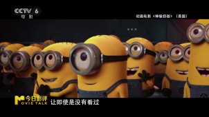 观众为什么喜欢小黄人