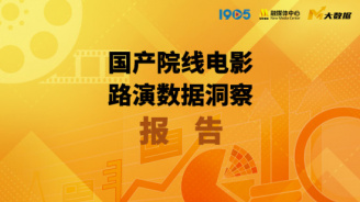 国产院线电影路演数据洞察
