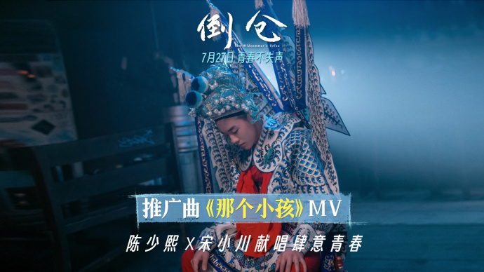 电影《倒仓》发布推广曲MV 陈少熙宋小川献给每个青春的小孩