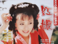 红娘