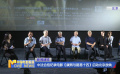 中法合拍紀(jì)錄電影《康熙與路易十四》啟動(dòng)北京放映