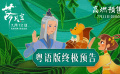 新中式国漫电影《落凡尘》释出粤语版终极预告