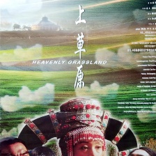 天上草原
