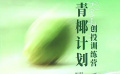 第六届海南岛国际电影节“青椰计划”创投训练营开启招募