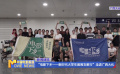 “電影下鄉(xiāng)——新時代大學(xué)生美育支教行”走進廣西大化