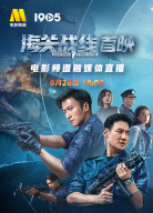 《海關(guān)戰(zhàn)線》首映活動電影頻道融媒體直播