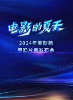 “電影的夏天”2024暑期檔電影片單發(fā)布會