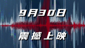 電影《危機航線》定檔9月30日 劉德華張子楓屈楚蕭高空對決