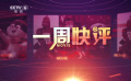 一周快评：《传说》《神偷奶爸4》《落凡尘》