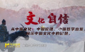 中国文化如何更好地走出去