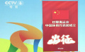 巴黎奥运会中国体育代表团正式成立 全网祝福奥运健儿