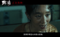 电影《默杀》发布“母爱深渊”羁绊片