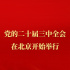 中国共产党第二十届中央委员会第三次全体会议在北京开始举行