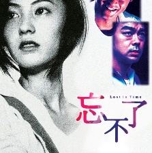 忘不了