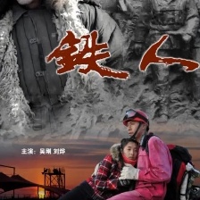 铁人