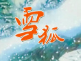 雪狐