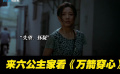 被嫌弃的宝莉的一生  颜丙燕神演技