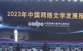 网文+影视表现出众 第七届中国“网络文学+”大会在京开幕