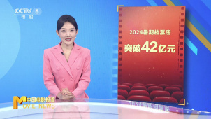 2024暑期档票房突破42亿元 《默杀》暂居首位