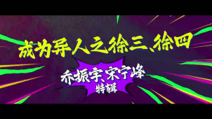 电影《异人之下》发布徐三徐四角色特辑